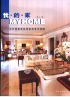 我的家  大户型复式住宅室内设计实例  修订版 封面