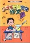 小学生看图想像作文  低年级 封面