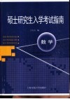 硕士研究生入学考试指南  数学 封面
