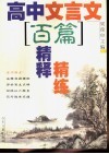 高中文言文百篇精释精练 封面