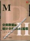 分类数据的统计分析及SAS编程 封面