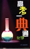 高考一典通  化学 封面