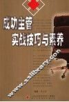 成功主管实战技巧与素养 封面