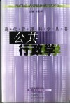 公共行政学 封面