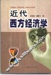 近代西方经济学 封面