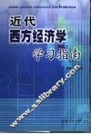 近代西方经济学学习指南 封面
