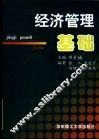 经济管理基础 封面
