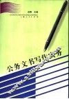 公务文书写作实务 封面