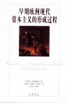 早期欧洲现代资本主义的形成过程 封面