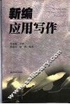 新编应用写作 封面