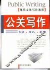公关写作  方法·技巧·范例 封面