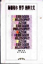 海德格尔  哲学  纳粹主义 封面