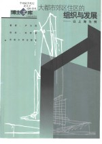 大都市郊区住区的组织与发展  以上海为例 封面
