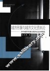 城市形象与城市文化资本论  中外城市形象比较的社会学研究 封面