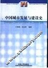 中国城市发展与建设史 封面