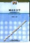城市社会学 封面