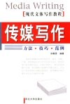 传媒写作  方法·技巧·范例 封面