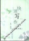 快速写作法  第4版 封面