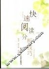 快速阅读分析技巧 封面