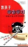 教孩子学会学习  对孩子自立学习的指导 封面
