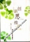 创新思维法  第2版 封面
