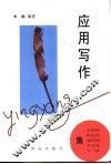 应用写作 封面