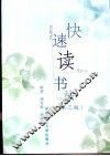 快速读书法  第3版 封面