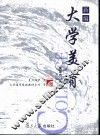 新编大学美育 封面