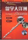 留学大洋洲 封面