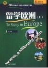 留学欧洲  上  英国 封面