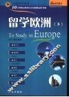 留学欧洲  下 封面