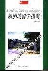 新加坡留学指南 封面