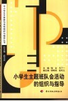 小学生主题班队会活动的组织与指导 封面