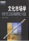 文化市场学  中国当代文化市场的理论与实践 封面