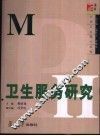 卫生服务研究 封面