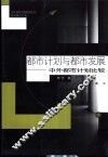 都市计划与都市发展  中外都市计划比较 封面