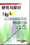 研究与探讨 MBA人力资源管理课程学期论文选 封面