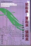 站起来·富起来·强起来：“三个代表”初中生读本 封面