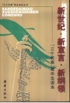 新世纪  新宣言·新纲领  “三个代表”高中生读本 封面