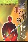 宣泄你的情感 封面