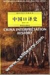 中国口译史 封面