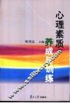 心理素质的养成与训练 封面