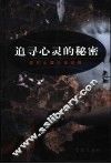 追寻心灵的秘密  现代心理小说论稿 封面