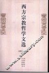 西方宗教哲学文选 封面