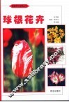 球根花卉 封面