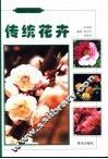 传统花卉 封面