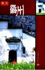 在路上自助游系列指南  徽州 封面