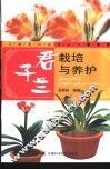 君子兰栽培与养护 封面