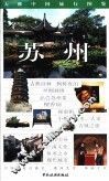 大雅中国旅行图鉴  苏州 封面