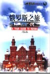 俄罗斯之旅 封面